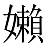 Иероглиф 嬾
