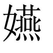 Иероглиф 嬿