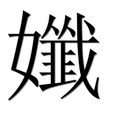 Иероглиф 孅