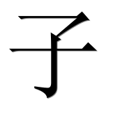 Иероглиф 子