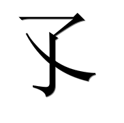 Иероглиф 孓