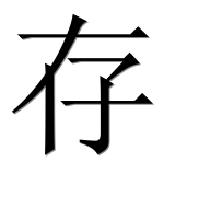 Иероглиф 存