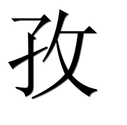 Иероглиф 孜