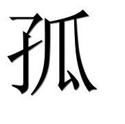 Иероглиф 孤