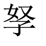 Иероглиф 孥