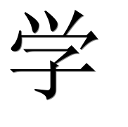 Иероглиф 学