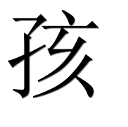 Иероглиф 孩