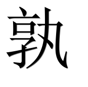 Иероглиф 孰