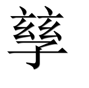 Иероглиф 孶