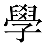 Иероглиф 學