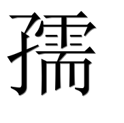 Иероглиф 孺