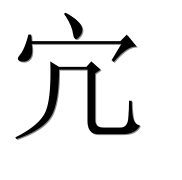 Иероглиф 宂