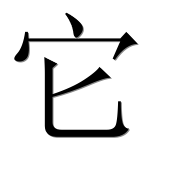 Иероглиф 它