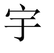Иероглиф 宇
