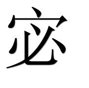 Иероглиф 宓
