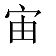 Иероглиф 宙