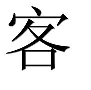 Иероглиф 客