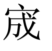 Иероглиф 宬
