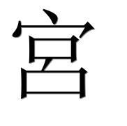 Иероглиф 宮