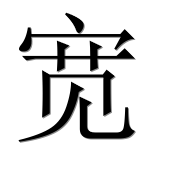 Иероглиф 宽