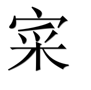 Иероглиф 寀