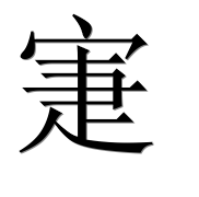 Иероглиф 寁