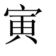 Иероглиф 寅