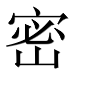 Иероглиф 密