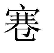 Иероглиф 寋