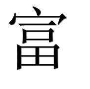 Иероглиф 富