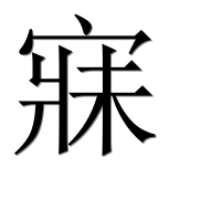 Иероглиф 寐