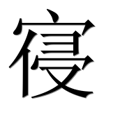 Иероглиф 寑