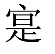 Иероглиф 寔