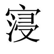 Иероглиф 寖