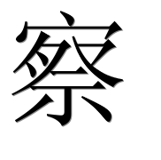 Иероглиф 察