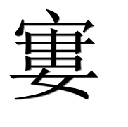 Иероглиф 寠