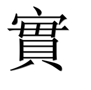 Иероглиф 實