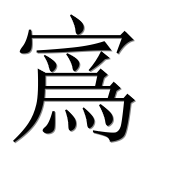 Иероглиф 寪