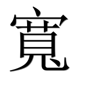 Иероглиф 寬