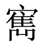 Иероглиф 寯