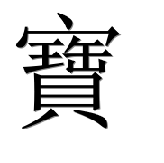Иероглиф 寶