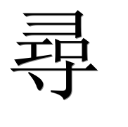 Иероглиф 尋