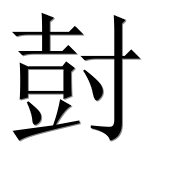 Иероглиф 尌