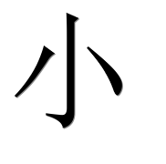 Иероглиф 小