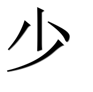 Иероглиф 少