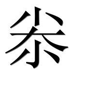 Иероглиф 尜