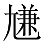 Иероглиф 尲