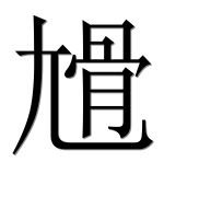 Иероглиф 尳