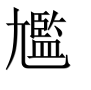 Иероглиф 尷