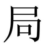 Иероглиф 局